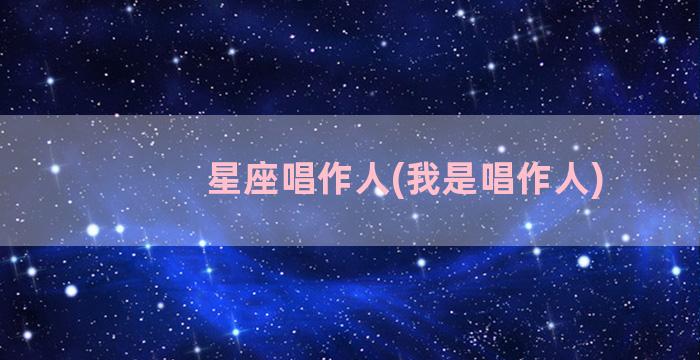 星座唱作人(我是唱作人)