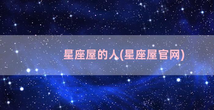 星座屋的人(星座屋官网)