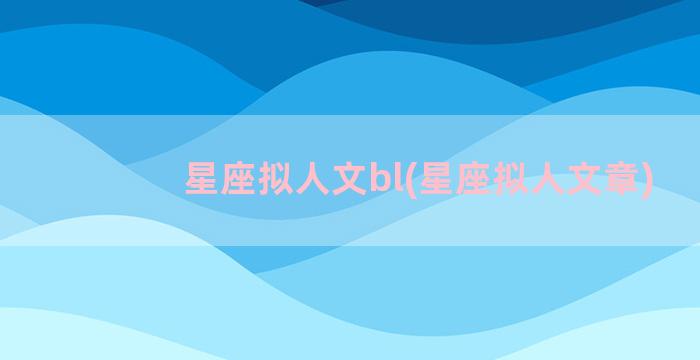 星座拟人文bl(星座拟人文章)