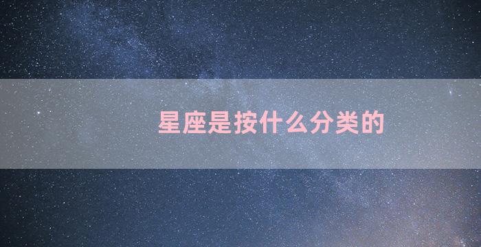 星座是按什么分类的