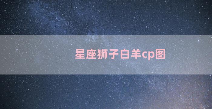 星座狮子白羊cp图