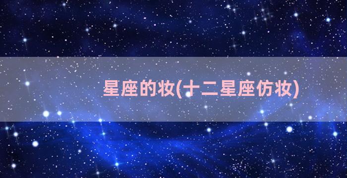 星座的妆(十二星座仿妆)