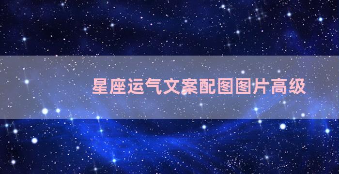 星座运气文案配图图片高级