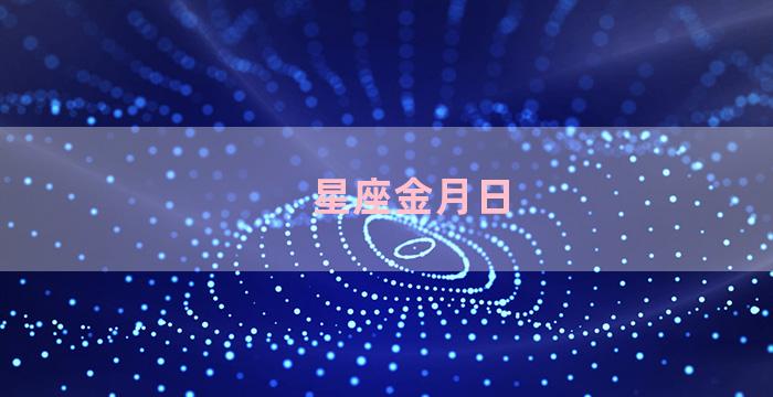 星座金月日