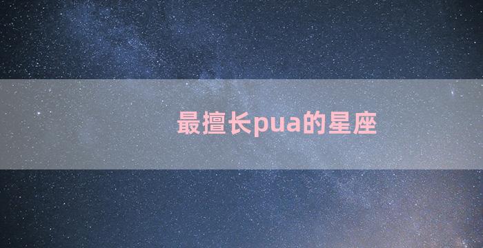 最擅长pua的星座