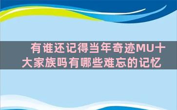 有谁还记得当年奇迹MU十大家族吗有哪些难忘的记忆