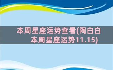 本周星座运势查看(陶白白本周星座运势11.15)