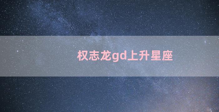 权志龙gd上升星座