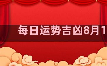 每日运势吉凶8月14日