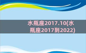 水瓶座2017.10(水瓶座2017到2022)