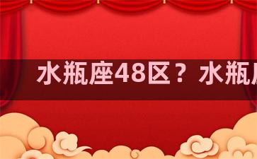 水瓶座48区？水瓶座四