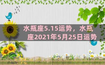 水瓶座5.15运势，水瓶座2021年5月25日运势