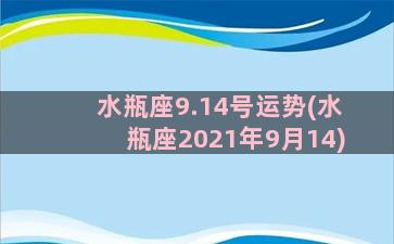 水瓶座9.14号运势(水瓶座2021年9月14)