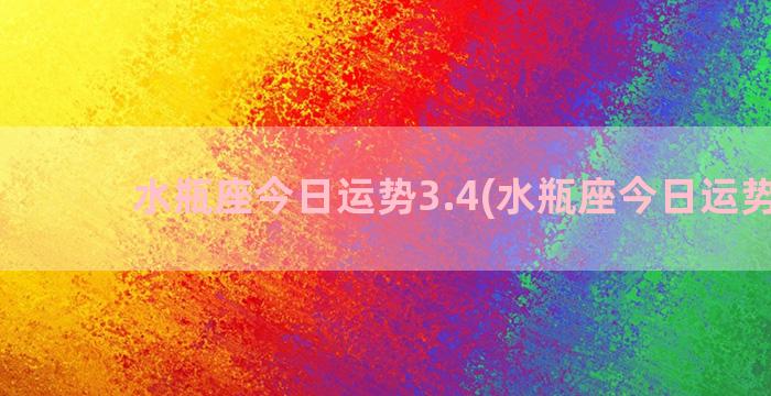 水瓶座今日运势3.4(水瓶座今日运势3月)