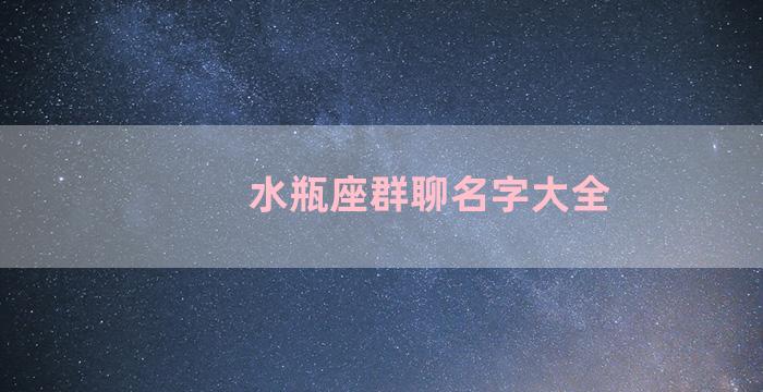 水瓶座群聊名字大全