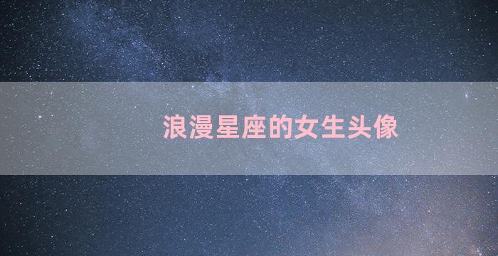 浪漫星座的女生头像