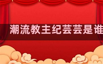 潮流教主纪芸芸是谁演的