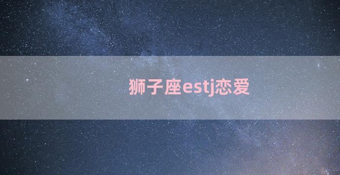 狮子座estj恋爱