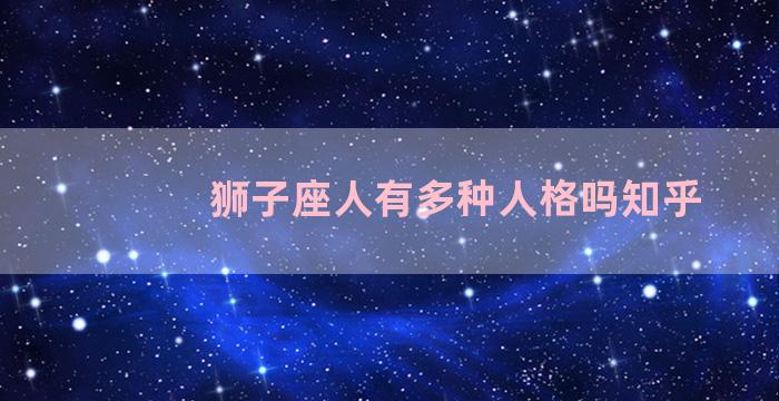 狮子座人有多种人格吗知乎