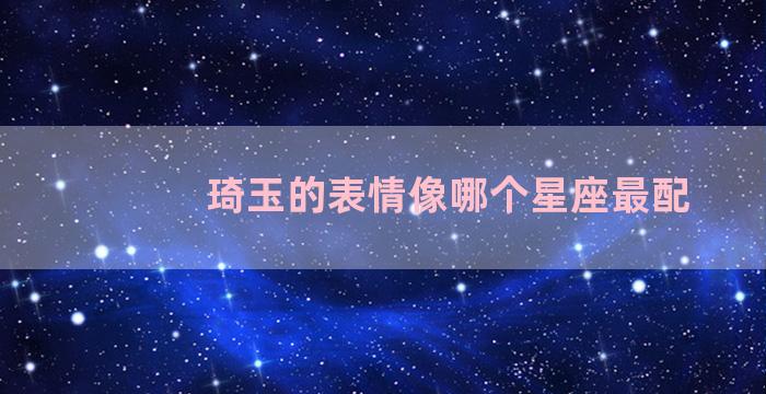 琦玉的表情像哪个星座最配