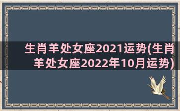 生肖羊处女座2021运势(生肖羊处女座2022年10月运势)