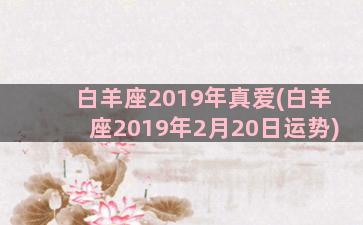 白羊座2019年真爱(白羊座2019年2月20日运势)