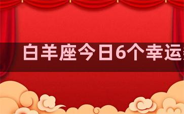 白羊座今日6个幸运数字