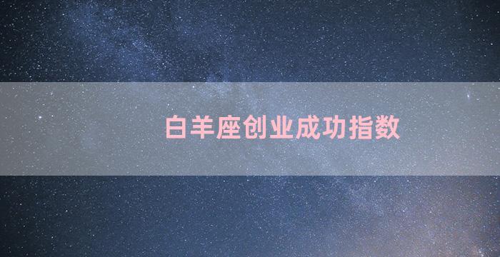 白羊座创业成功指数