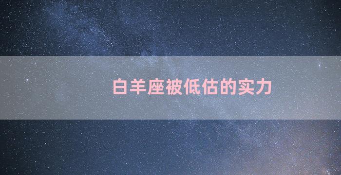 白羊座被低估的实力