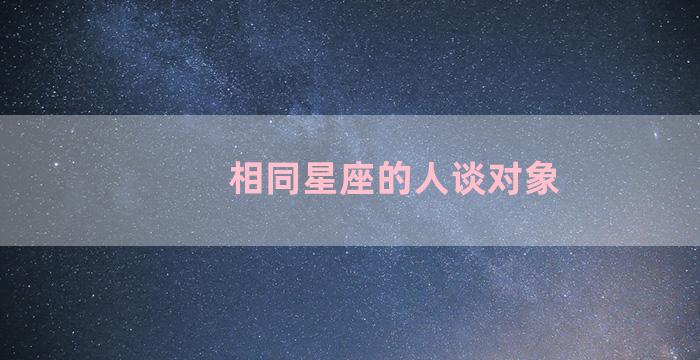 相同星座的人谈对象