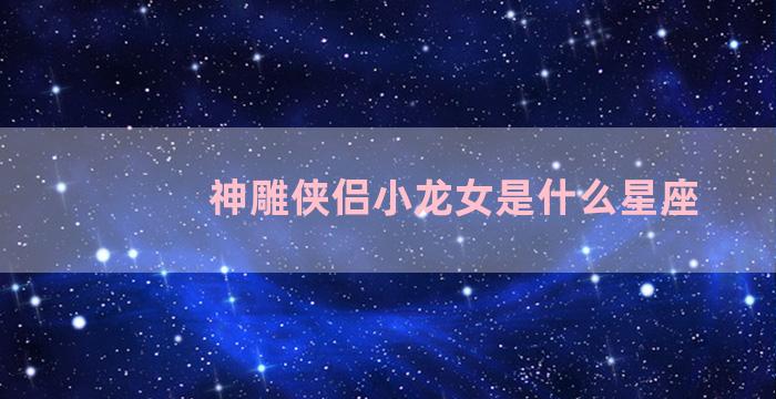 神雕侠侣小龙女是什么星座