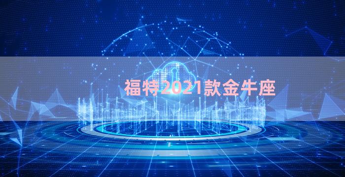 福特2021款金牛座