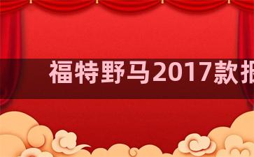 福特野马2017款报价