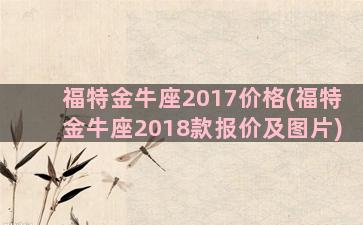 福特金牛座2017价格(福特金牛座2018款报价及图片)