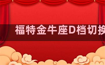 福特金牛座D档切换S档