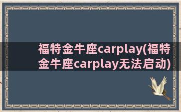 福特金牛座carplay(福特金牛座carplay无法启动)