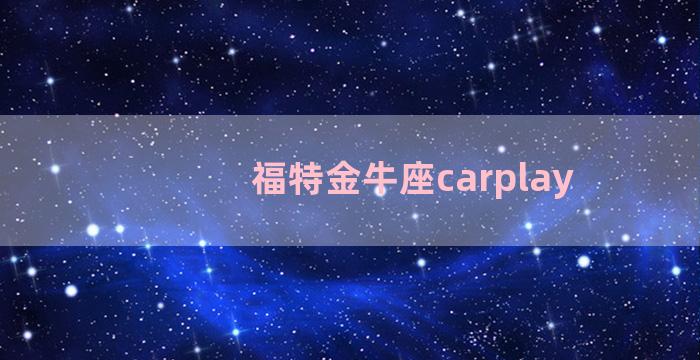 福特金牛座carplay