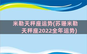 米勒天秤座运势(苏珊米勒天秤座2022全年运势)