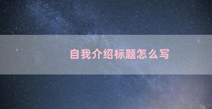 自我介绍标题怎么写