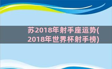 苏2018年射手座运势(2018年世界杯射手榜)