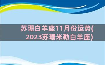 苏珊白羊座11月份运势(2023苏珊米勒白羊座)