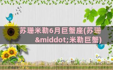 苏珊米勒6月巨蟹座(苏珊·米勒巨蟹)