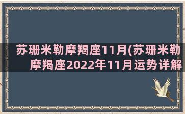 苏珊米勒摩羯座11月(苏珊米勒摩羯座2022年11月运势详解)