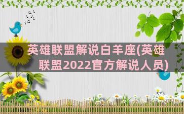 英雄联盟解说白羊座(英雄联盟2022官方解说人员)