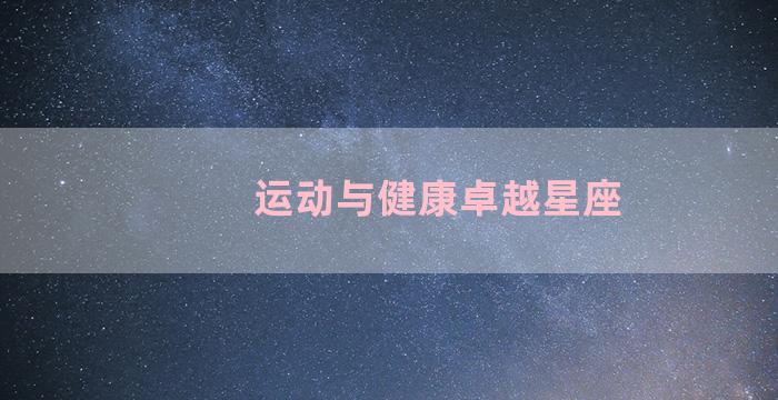 运动与健康卓越星座