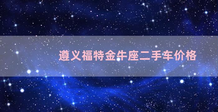 遵义福特金牛座二手车价格