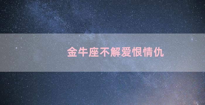 金牛座不解爱恨情仇