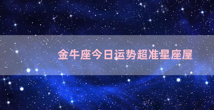 金牛座今日运势超准星座屋