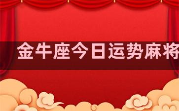 金牛座今日运势麻将方位