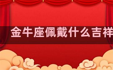 金牛座佩戴什么吉祥物好